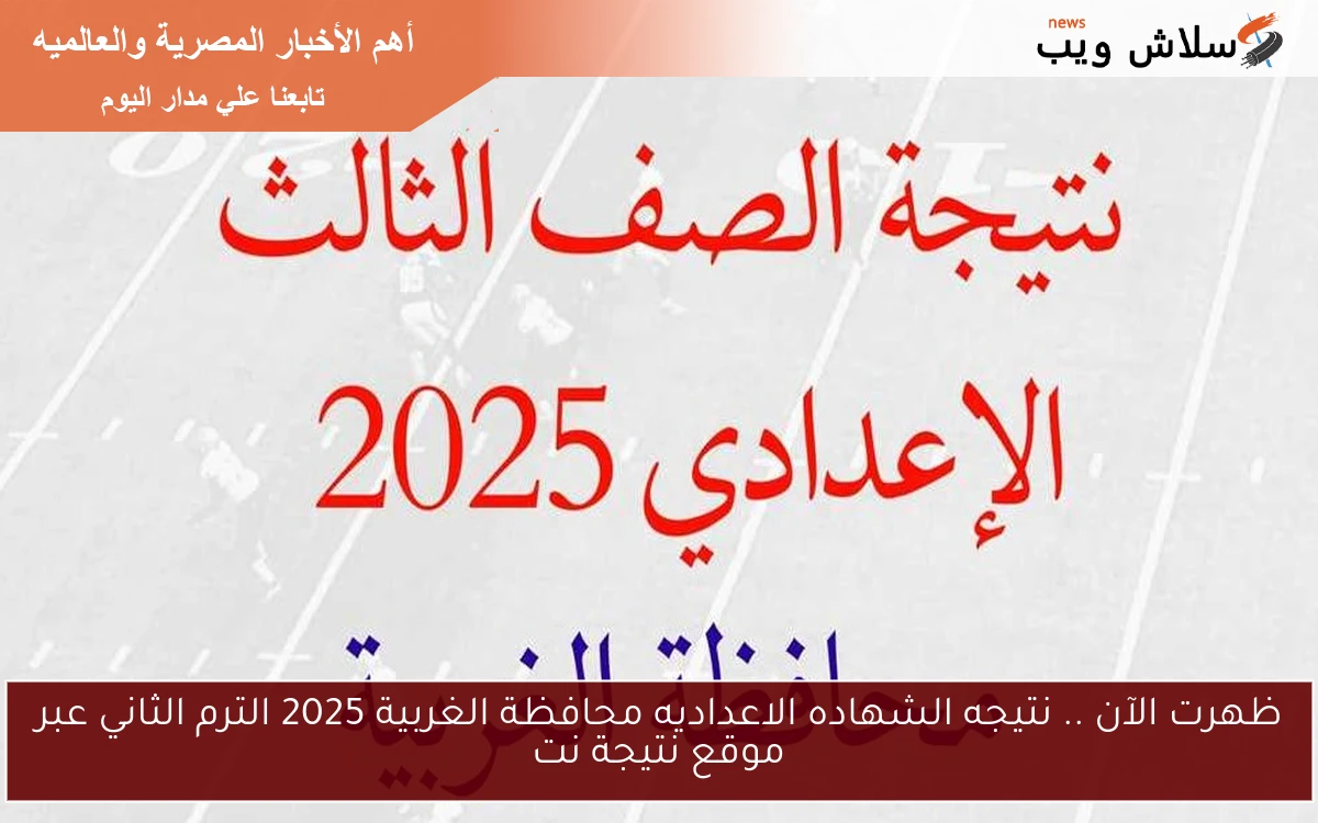 ظهرت الآن .. نتيجه الشهاده الاعداديه محافظة الغربية 2025 الترم الثاني عبر موقع نتيجة نت