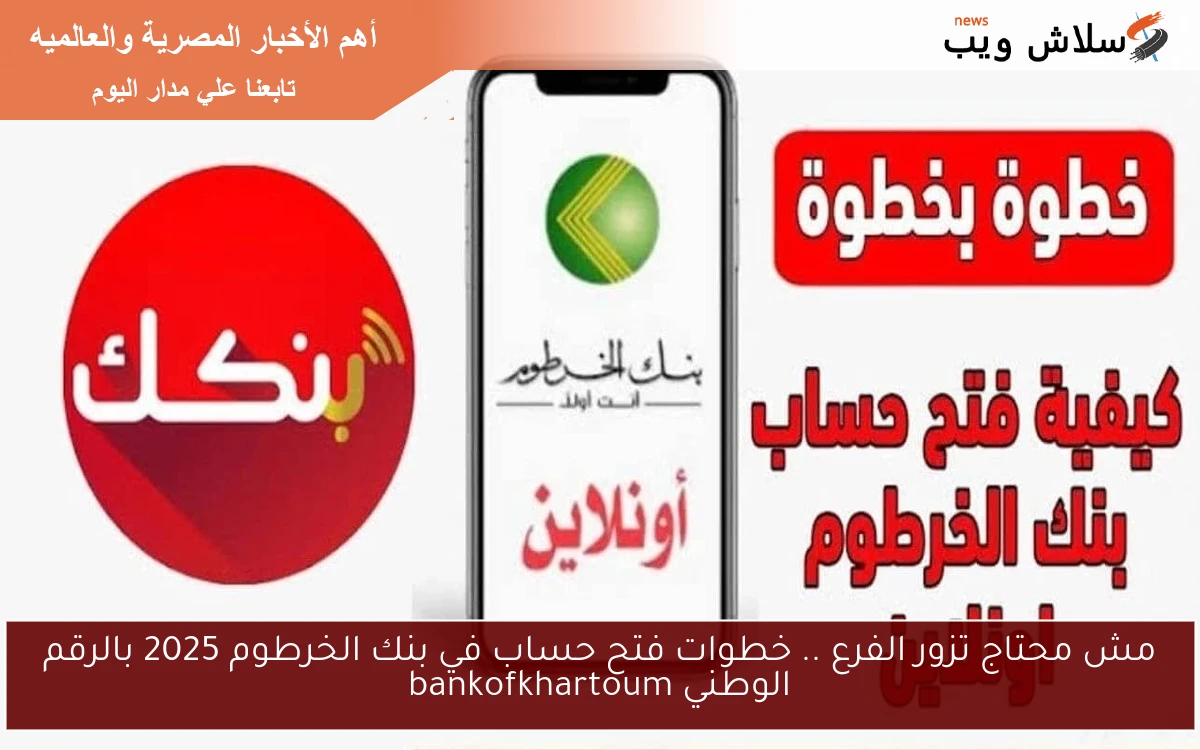 مش محتاج تزور الفرع .. خطوات فتح حساب في بنك الخرطوم 2025 بالرقم الوطني bankofkhartoum