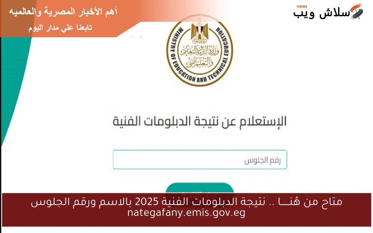 متاح من هُنــــــا .. نتيجة الدبلومات الفنية 2025 بالاسم ورقم الجلوس nategafany.emis.gov.eg