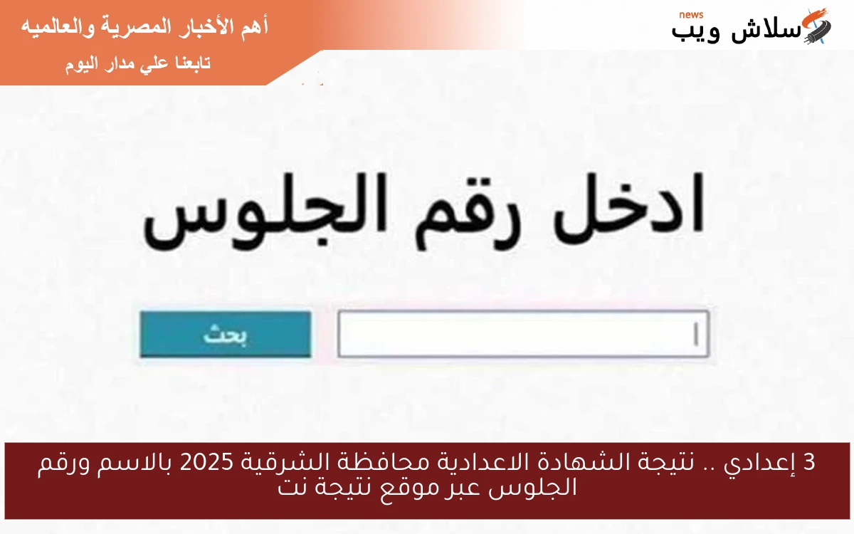 3 إعدادي .. نتيجة الشهادة الاعدادية محافظة الشرقية 2025 بالاسم ورقم الجلوس عبر موقع نتيجة نت
