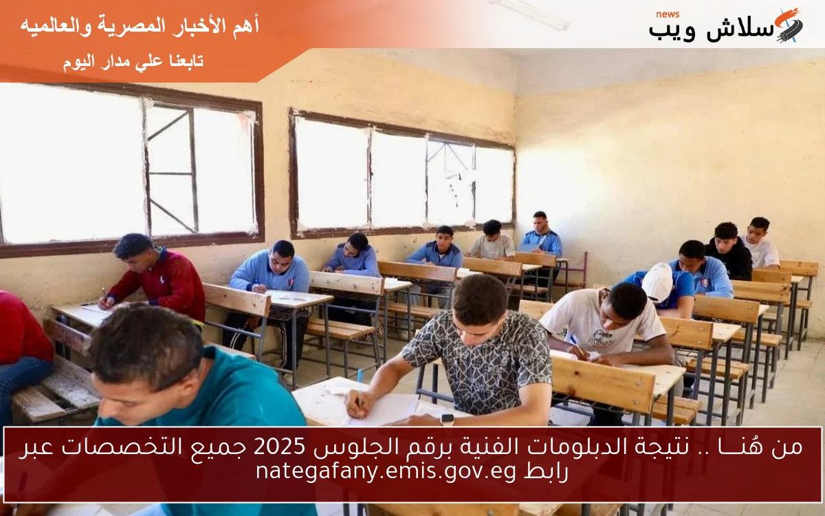 من هُنـــــا .. نتيجة الدبلومات الفنية برقم الجلوس 2025 جميع التخصصات عبر رابط nategafany.emis.gov.eg