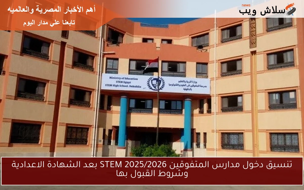 تنسيق دخول مدارس المتفوقين STEM 2025/2026 بعد الشهادة الاعدادية وشروط القبول بها