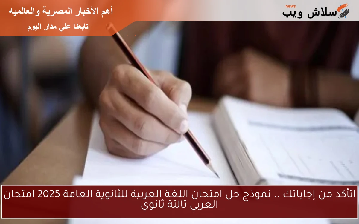 اتأكد من إجاباتك .. نموذج حل امتحان اللغة العربية للثانوية العامة 2025 امتحان العربي تالتة ثانوي