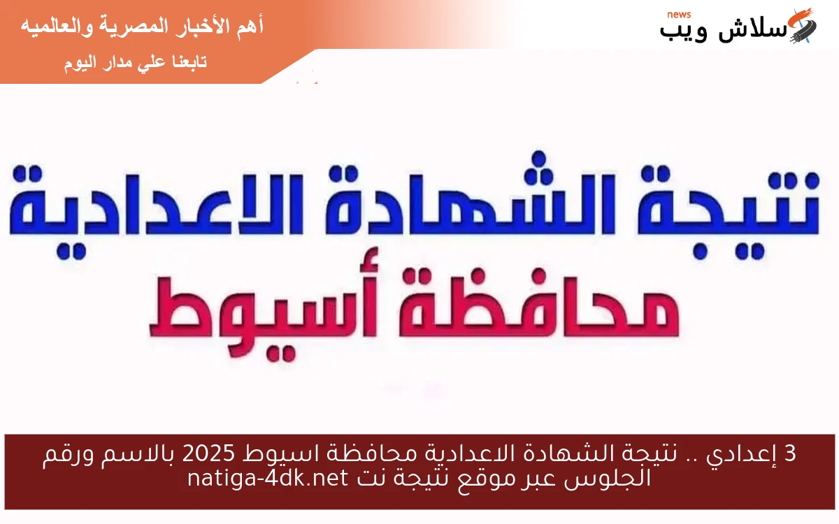 3 إعدادي .. نتيجة الشهادة الاعدادية محافظة اسيوط 2025 بالاسم ورقم الجلوس عبر موقع نتيجة نت natiga-4dk.net