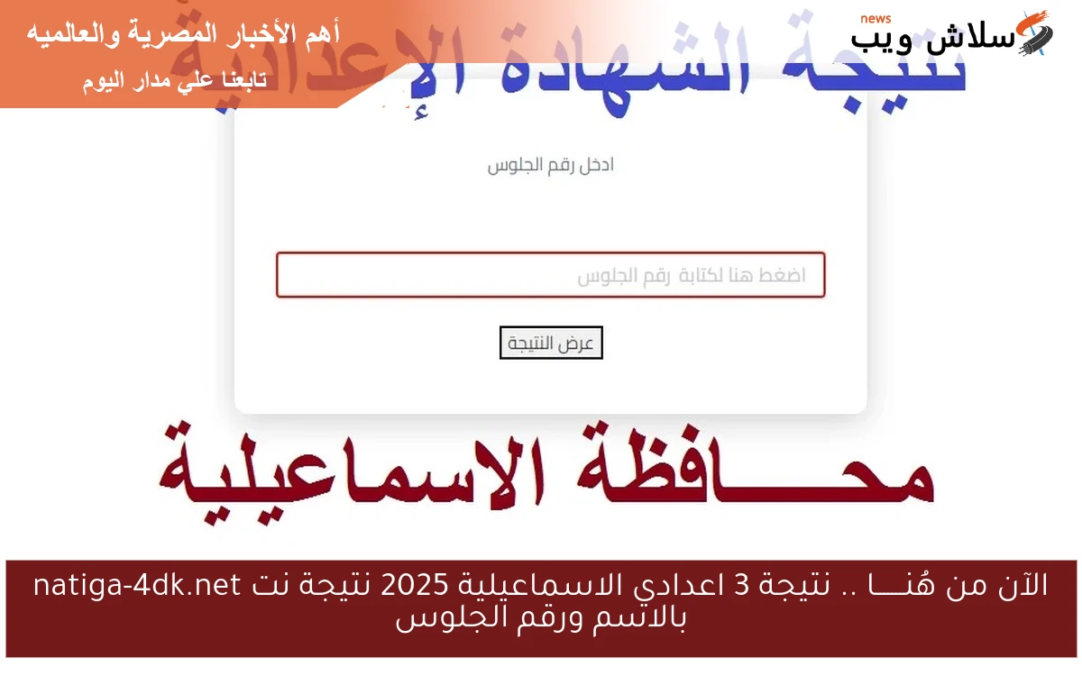 الآن من هُنـــــــا .. نتيجة 3 اعدادي الاسماعيلية 2025 نتيجة نت natiga-4dk.net بالاسم ورقم الجلوس