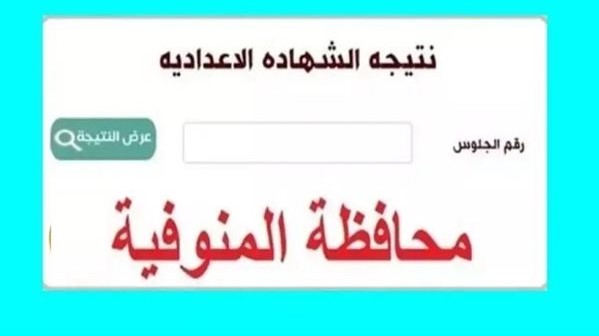 الآن برقم الجلوس .. نتيجة الشهادة الإعدادية محافظة المنوفية 2025 نتيجة نت natiga-4dk.net