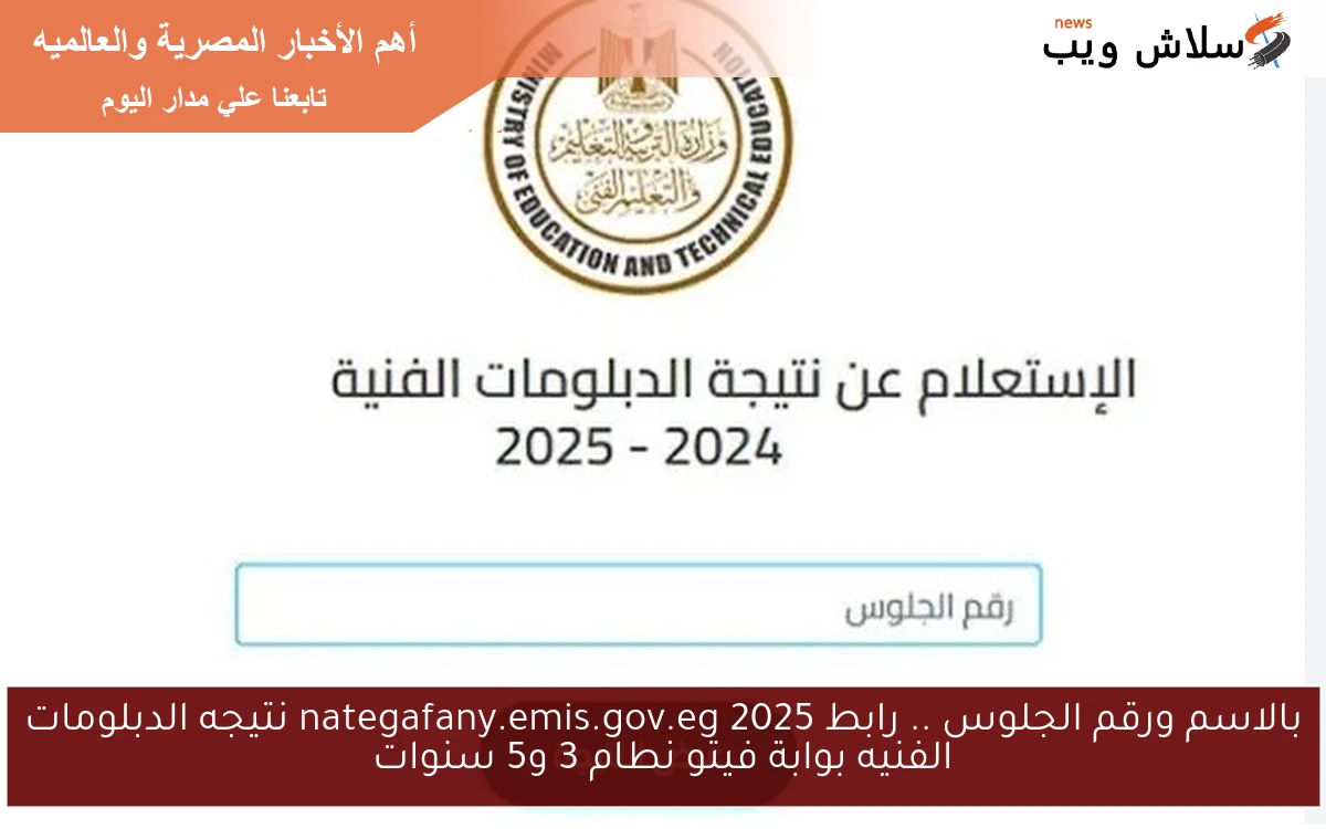 بالاسم ورقم الجلوس .. رابط nategafany.emis.gov.eg 2025 نتيجه الدبلومات الفنيه بوابة فيتو نطام 3 و5 سنوات