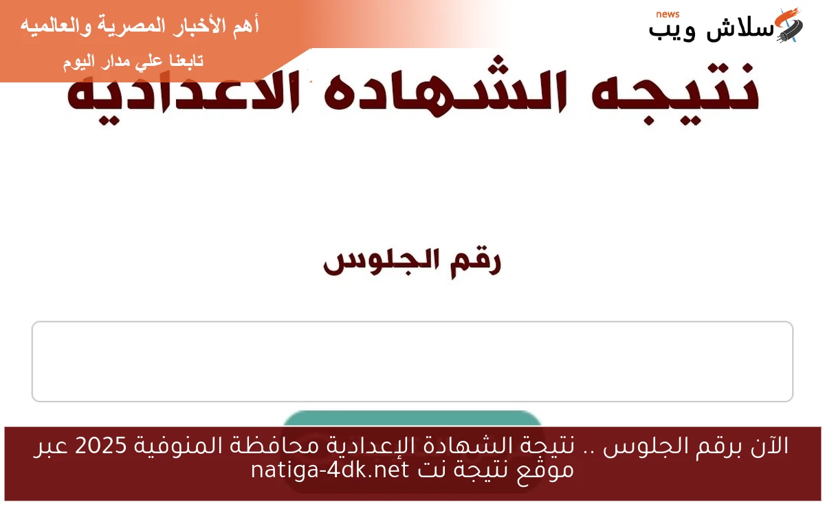 الآن برقم الجلوس .. نتيجة الشهادة الإعدادية محافظة المنوفية 2025 عبر موقع نتيجة نت natiga-4dk.net