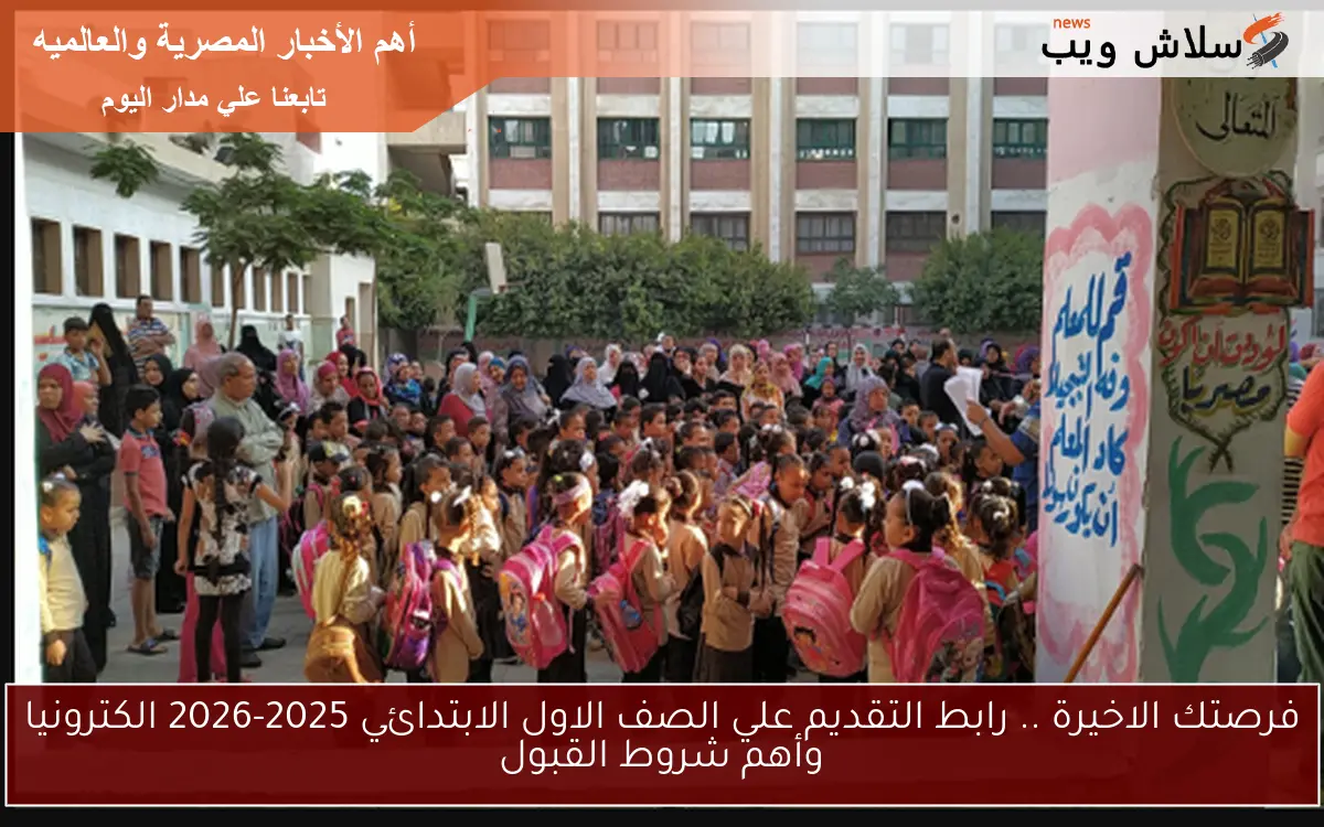 فرصتك الاخيرة .. رابط التقديم علي الصف الاول الابتدائي 2025-2026 الكترونيا وأهم شروط القبول 2 فرصتك الاخيرة .. رابط التقديم علي الصف الاول الابتدائي 2025-2026 الكترونيا وأهم شروط القبول