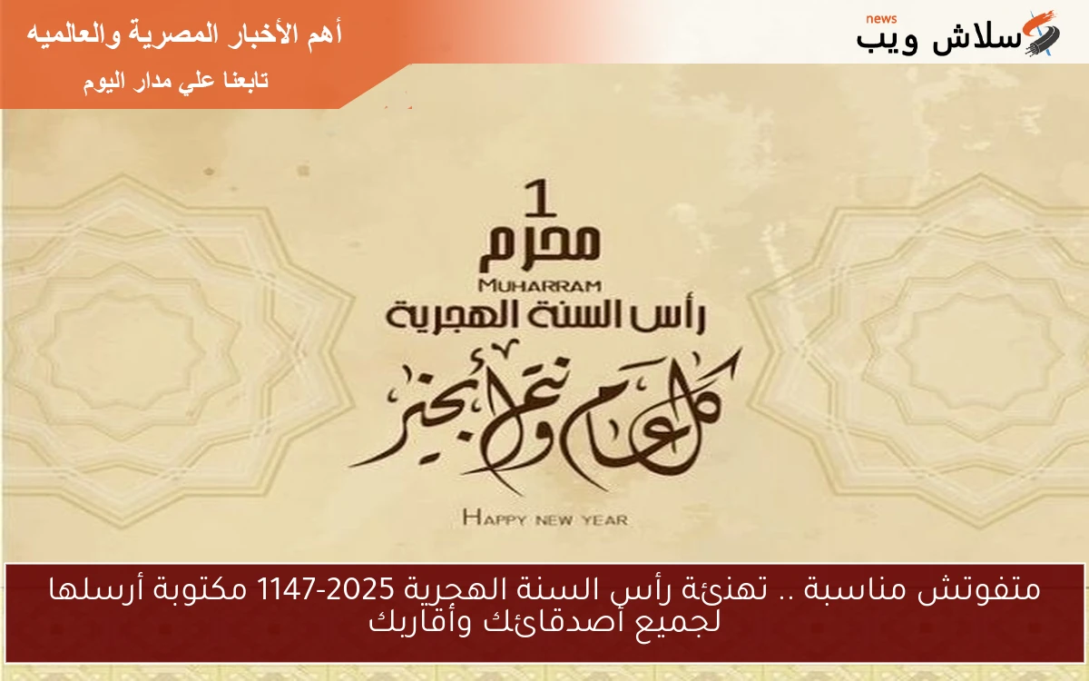 متفوتش مناسبة .. تهنئة رأس السنة الهجرية 2025-1147 مكتوبة أرسلها لجميع أصدقائك وأقاربك 2 متفوتش مناسبة .. تهنئة رأس السنة الهجرية 2025-1147 مكتوبة أرسلها لجميع أصدقائك وأقاربك