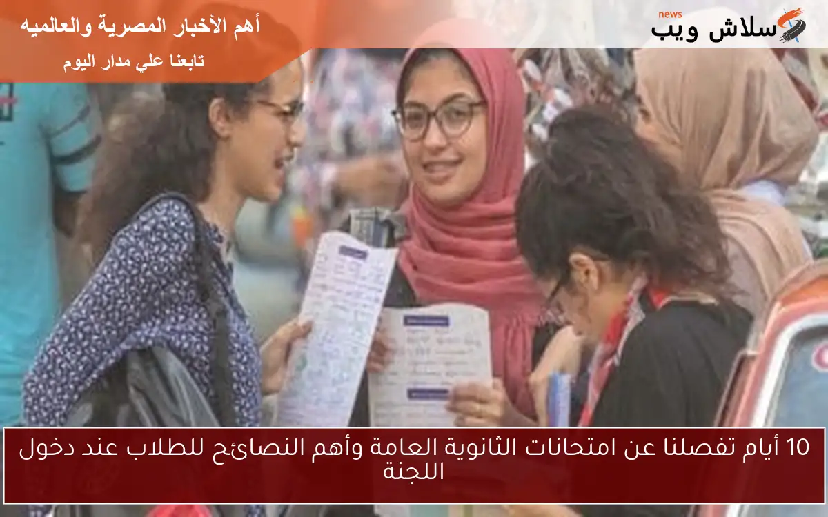 10 أيام تفصلنا عن امتحانات الثانوية العامة وأهم النصائح للطلاب عند دخول اللجنة 2 10 أيام تفصلنا عن امتحانات الثانوية العامة وأهم النصائح للطلاب عند دخول اللجنة