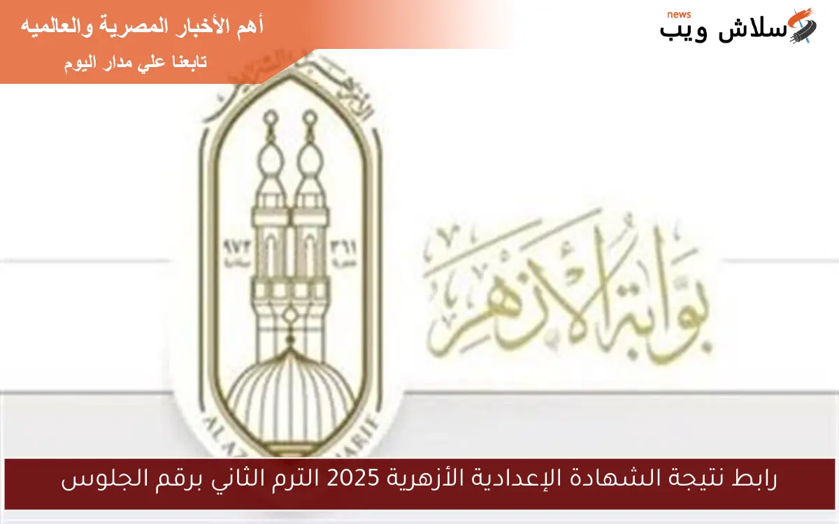 رابط نتيجة الشهادة الإعدادية الأزهرية 2025 الترم الثاني برقم الجلوس 2 رابط نتيجة الشهادة الإعدادية الأزهرية 2025 الترم الثاني برقم الجلوس