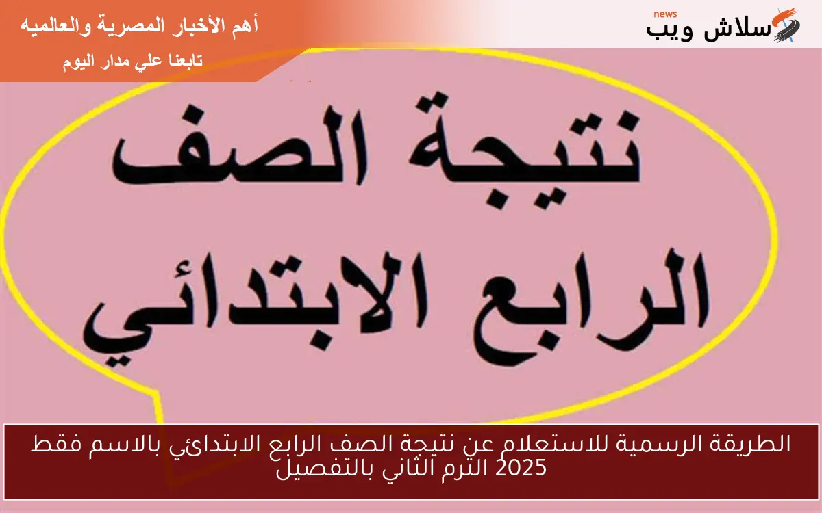الطريقة الرسمية للاستعلام عن نتيجة الصف الرابع الابتدائي بالاسم فقط 2025 الترم الثاني بالتفصيل 2 الطريقة الرسمية للاستعلام عن نتيجة الصف الرابع الابتدائي بالاسم فقط 2025 الترم الثاني بالتفصيل