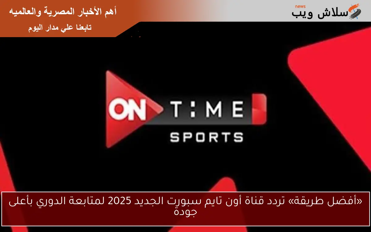 «أفضل طريقة» تردد قناة أون تايم سبورت الجديد 2025 لمتابعة الدوري بأعلى جودة 2 «أفضل طريقة» تردد قناة أون تايم سبورت الجديد 2025 لمتابعة الدوري بأعلى جودة