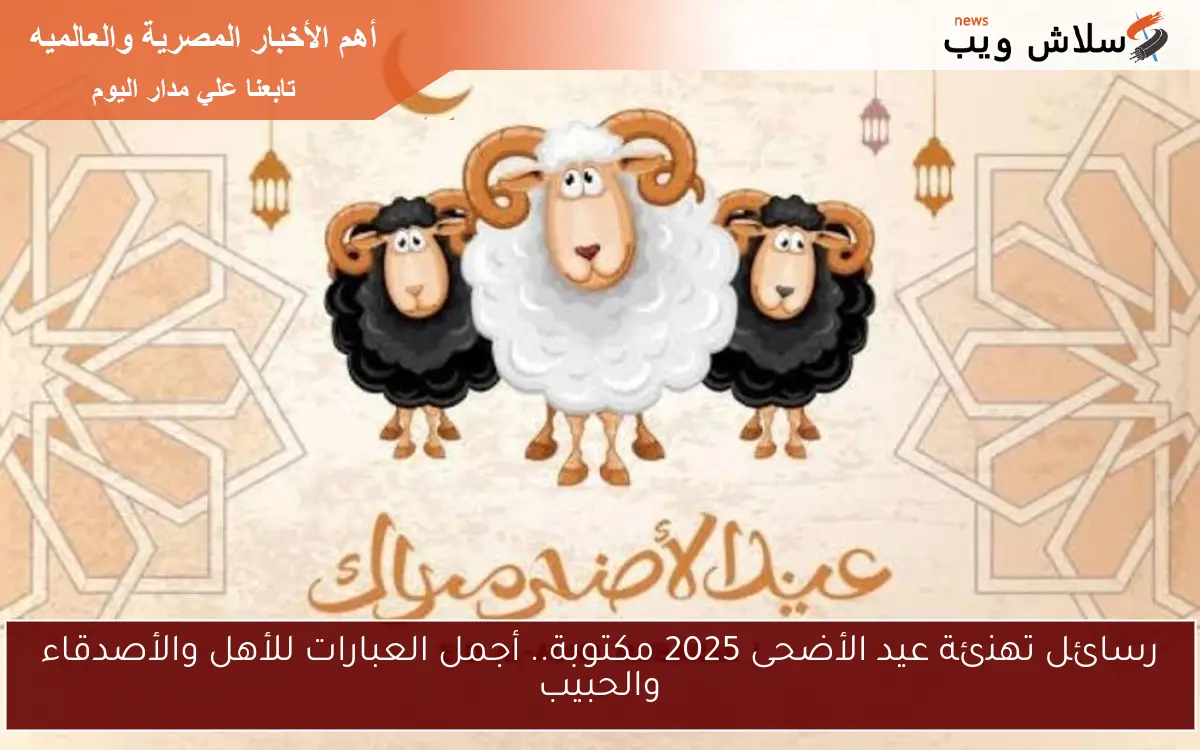 رسائل تهنئة عيد الأضحى 2025 مكتوبة.. أجمل العبارات للأهل والأصدقاء والحبيب 2 رسائل تهنئة عيد الأضحى 2025 مكتوبة.. أجمل العبارات للأهل والأصدقاء والحبيب