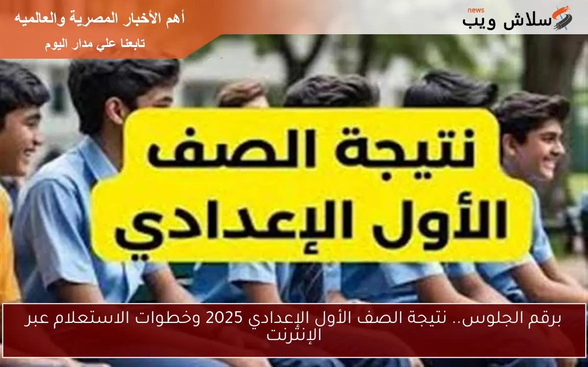 برقم الجلوس.. نتيجة الصف الأول الإعدادي 2025 وخطوات الاستعلام عبر الإنترنت 2 برقم الجلوس.. نتيجة الصف الأول الإعدادي 2025 وخطوات الاستعلام عبر الإنترنت