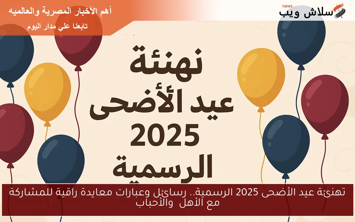 تهنئة عيد الأضحى 2025 الرسمية.. رسائل وعبارات معايدة راقية للمشاركة مع الأهل والأحباب 2 تهنئة عيد الأضحى 2025 الرسمية.. رسائل وعبارات معايدة راقية للمشاركة مع الأهل والأحباب