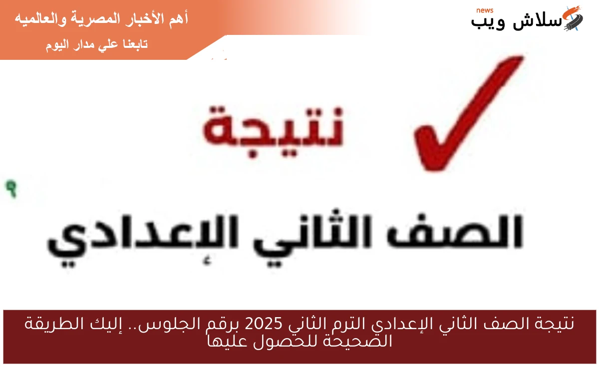 نتيجة الصف الثاني الإعدادي الترم الثاني 2025 برقم الجلوس.. إليك الطريقة الصحيحة للحصول عليها 2 نتيجة الصف الثاني الإعدادي الترم الثاني 2025 برقم الجلوس.. إليك الطريقة الصحيحة للحصول عليها
