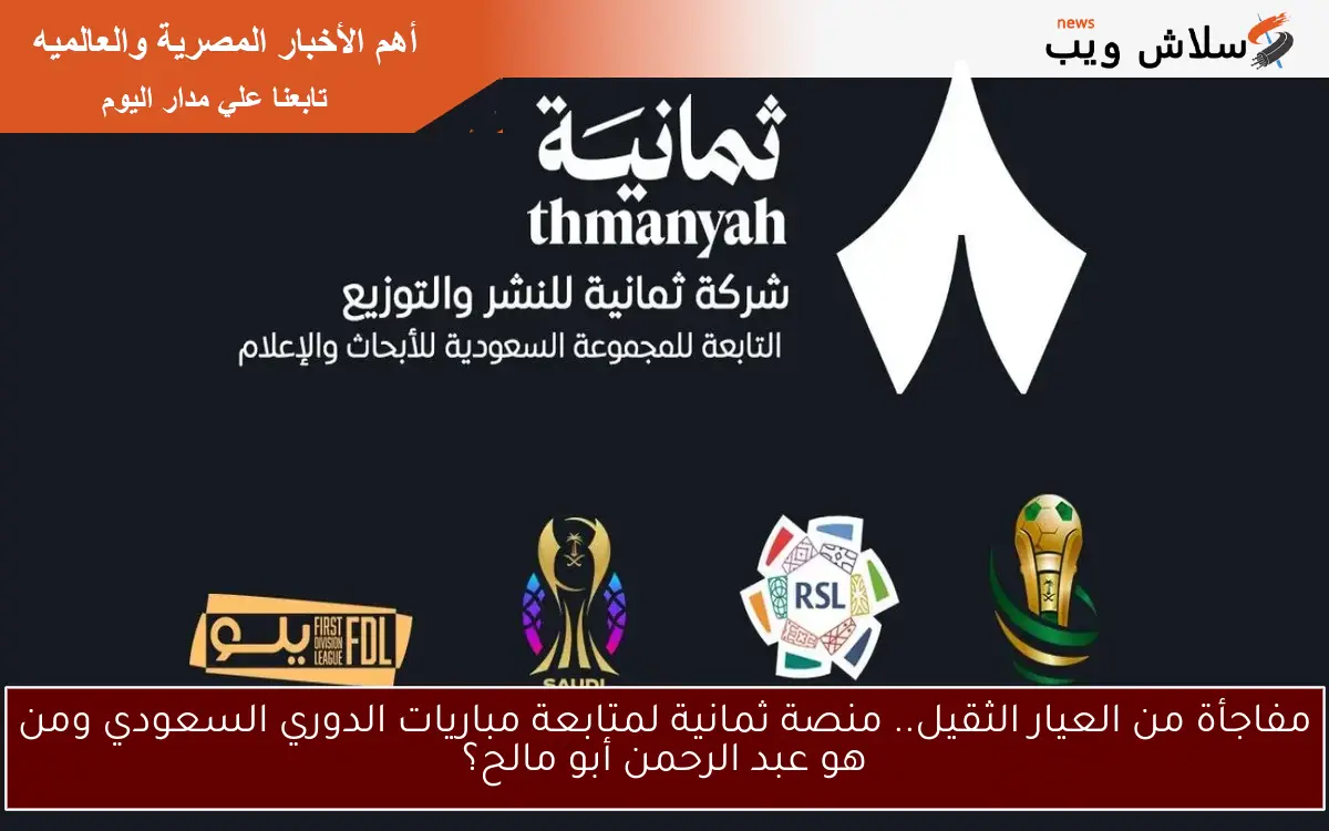 مفاجأة من العيار الثقيل.. منصة ثمانية لمتابعة مباريات الدوري السعودي ومن هو عبد الرحمن أبو مالح؟ 2 مفاجأة من العيار الثقيل.. منصة ثمانية لمتابعة مباريات الدوري السعودي ومن هو عبد الرحمن أبو مالح؟