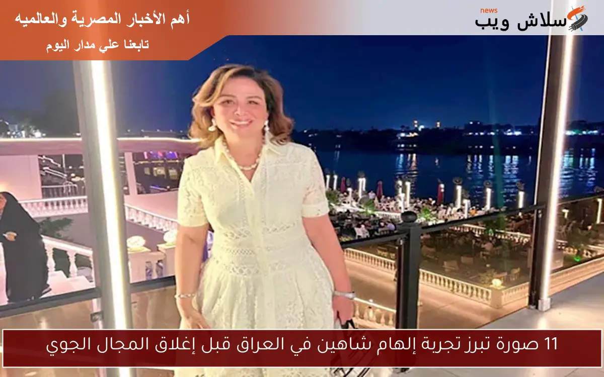 11 صورة تبرز تجربة إلهام شاهين في العراق قبل إغلاق المجال الجوي 2 11 صورة تبرز تجربة إلهام شاهين في العراق قبل إغلاق المجال الجوي