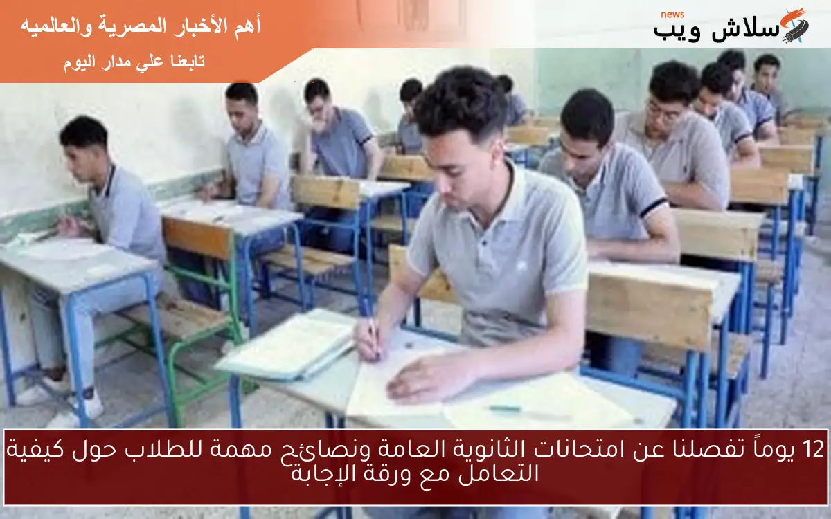 12 يوماً تفصلنا عن امتحانات الثانوية العامة ونصائح مهمة للطلاب حول كيفية التعامل مع ورقة الإجابة 2 12 يوماً تفصلنا عن امتحانات الثانوية العامة ونصائح مهمة للطلاب حول كيفية التعامل مع ورقة الإجابة