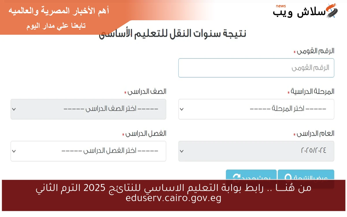 من هُنـــــا .. رابط بوابة التعليم الاساسي للنتائج 2025 الترم الثاني eduserv.cairo.gov.eg 2 من هُنـــــا .. رابط بوابة التعليم الاساسي للنتائج 2025 الترم الثاني eduserv.cairo.gov.eg