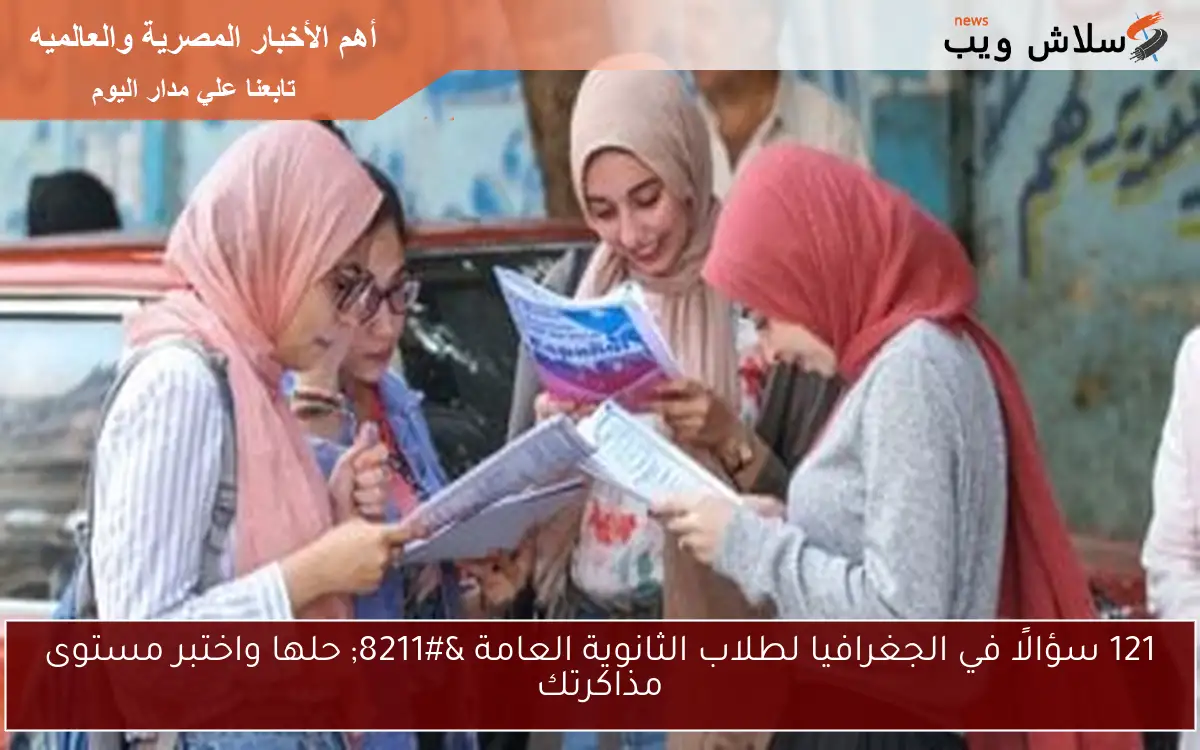 121 سؤالًا في الجغرافيا لطلاب الثانوية العامة - حلها واختبر مستوى مذاكرتك 2 121 سؤالًا في الجغرافيا لطلاب الثانوية العامة – حلها واختبر مستوى مذاكرتك