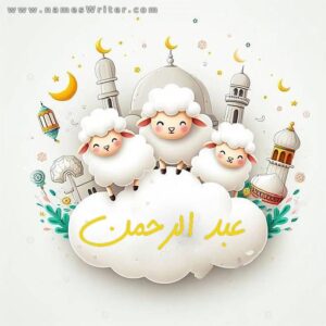 عيد الاضحي 2025 احلي مع .. اكتب اسمك علي صور تهنئة عيد الاضحي 2025/1446 5 صور عيد الاضحي بالاسم