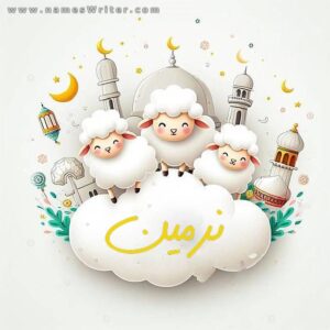 عيد الاضحي 2025 احلي مع .. اكتب اسمك علي صور تهنئة عيد الاضحي 2025/1446 13 صور عيد الاضحي بالاسم