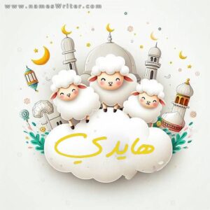عيد الاضحي 2025 احلي مع .. اكتب اسمك علي صور تهنئة عيد الاضحي 2025/1446 12 صور عيد الاضحي بالاسم