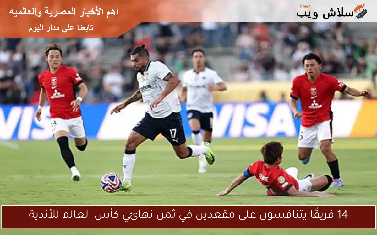 14 فريقًا يتنافسون على مقعدين في ثمن نهائي كأس العالم للأندية