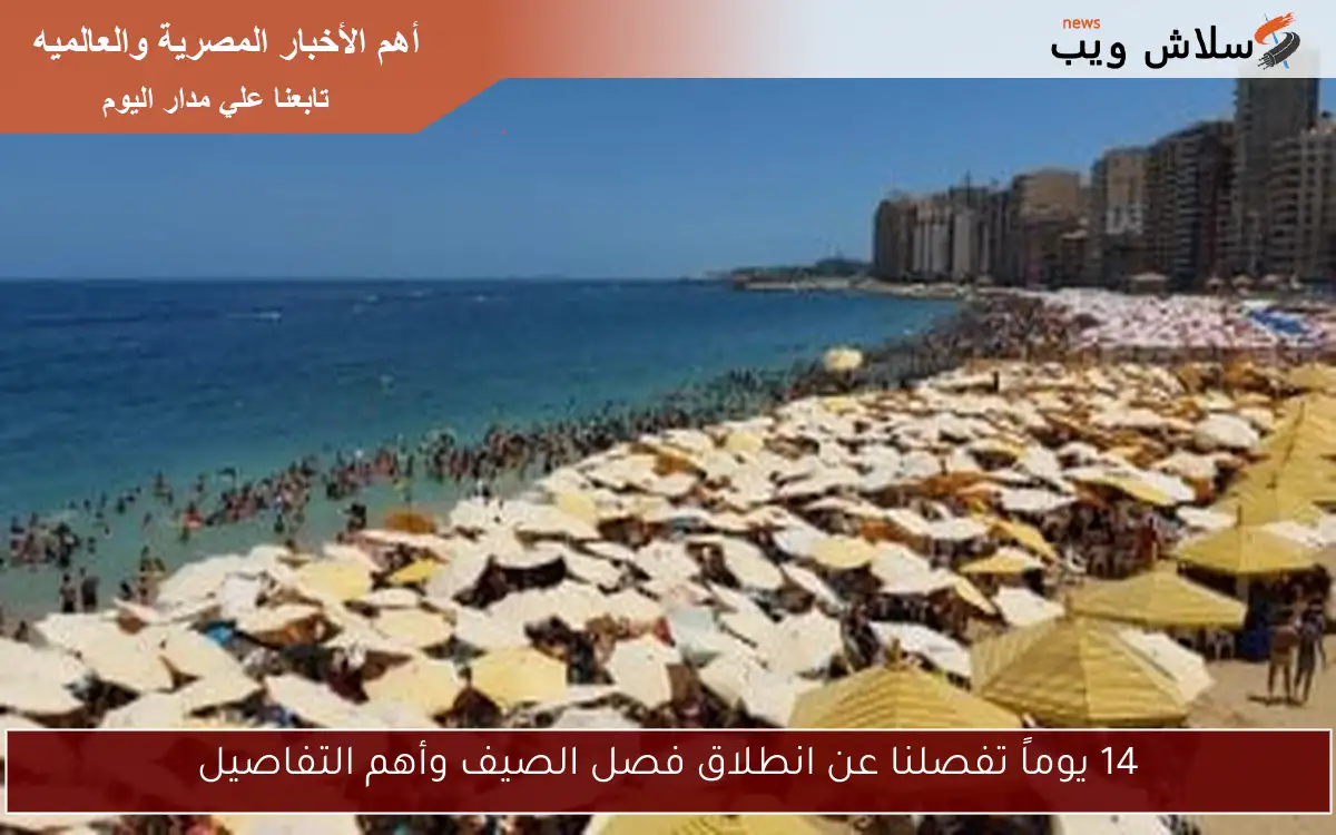 14 يوماً تفصلنا عن انطلاق فصل الصيف وأهم التفاصيل 2 14 يوماً تفصلنا عن انطلاق فصل الصيف وأهم التفاصيل