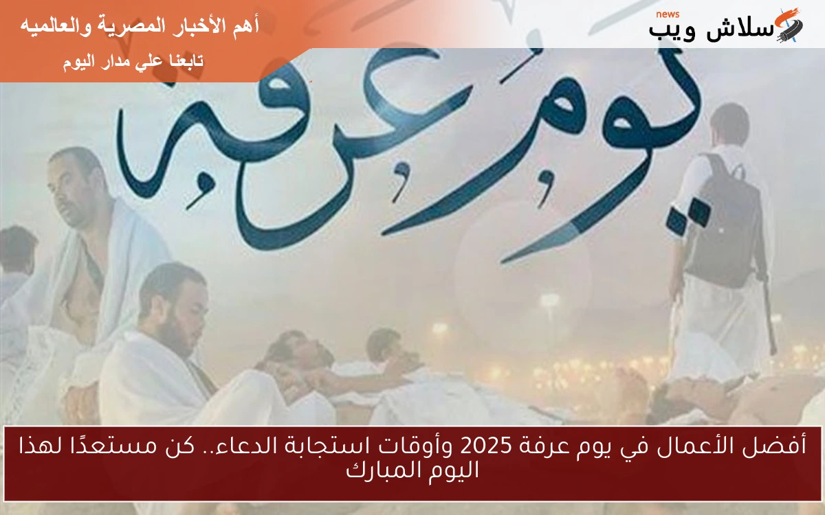 أفضل الأعمال في يوم عرفة 2025 وأوقات استجابة الدعاء.. كن مستعدًا لهذا اليوم المبارك 2 أفضل الأعمال في يوم عرفة 2025 وأوقات استجابة الدعاء.. كن مستعدًا لهذا اليوم المبارك