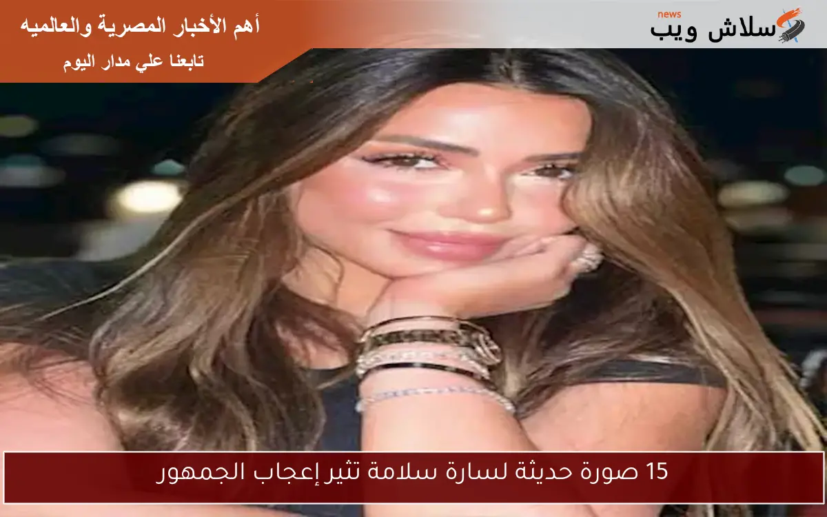 15 صورة حديثة لسارة سلامة تثير إعجاب الجمهور 2 15 صورة حديثة لسارة سلامة تثير إعجاب الجمهور