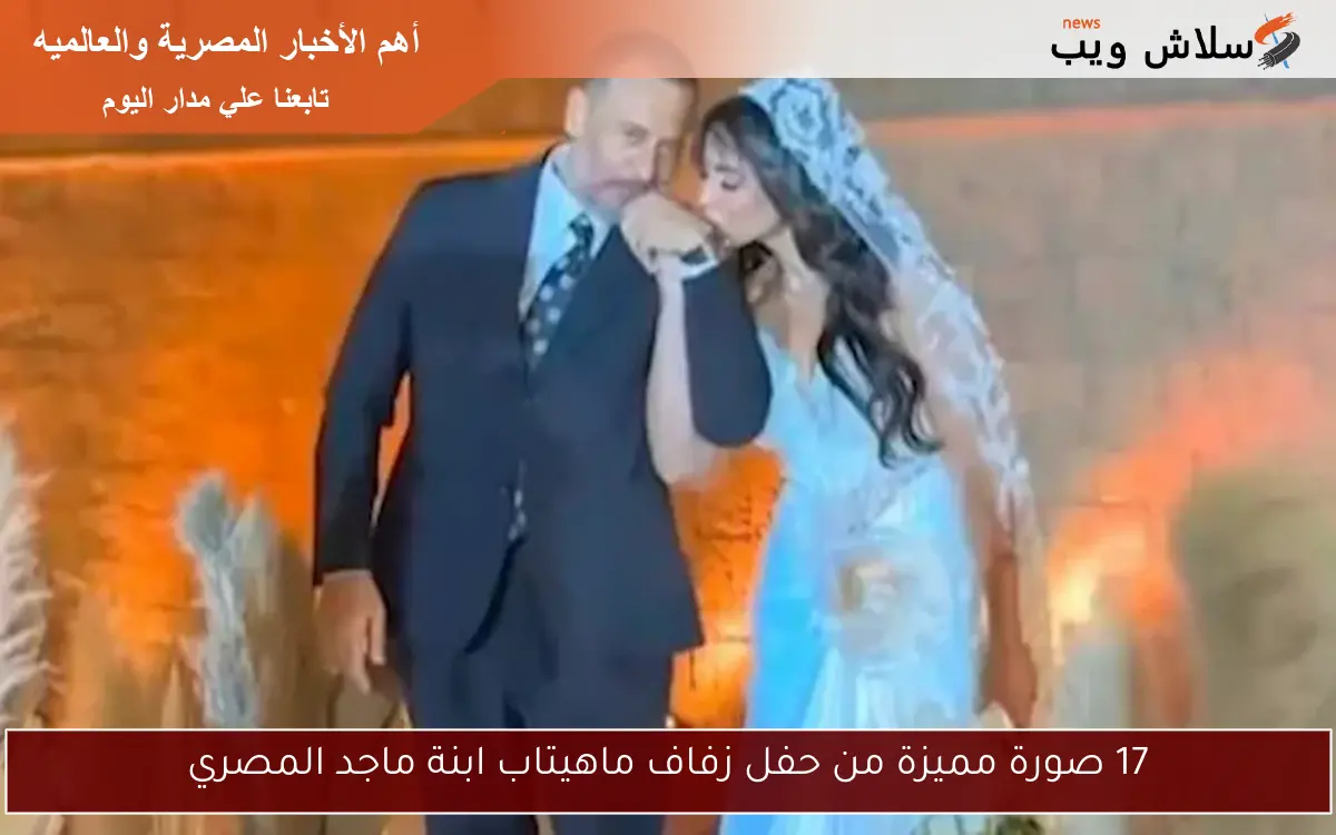 17 صورة مميزة من حفل زفاف ماهيتاب ابنة ماجد المصري 2 17 صورة مميزة من حفل زفاف ماهيتاب ابنة ماجد المصري
