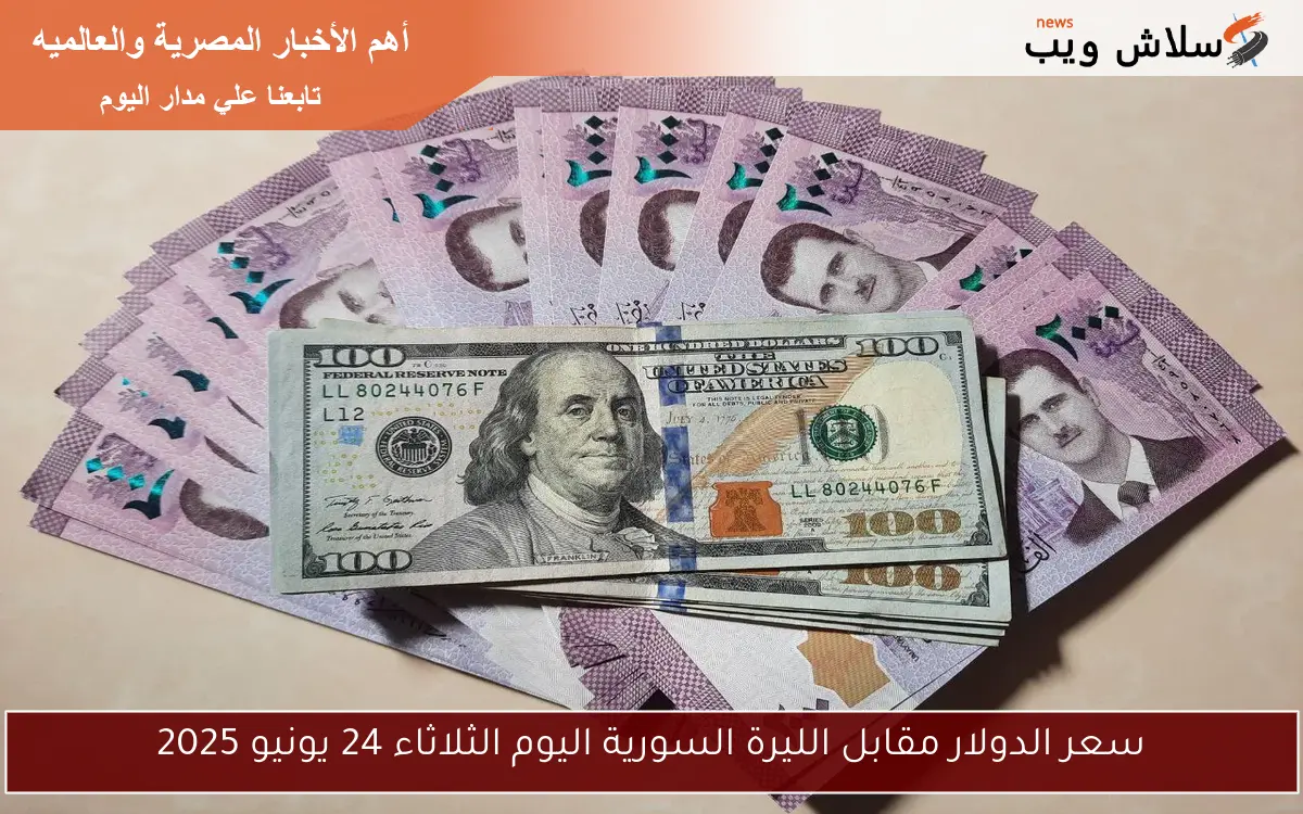 سعر الدولار مقابل الليرة السورية اليوم الثلاثاء 24 يونيو 2025