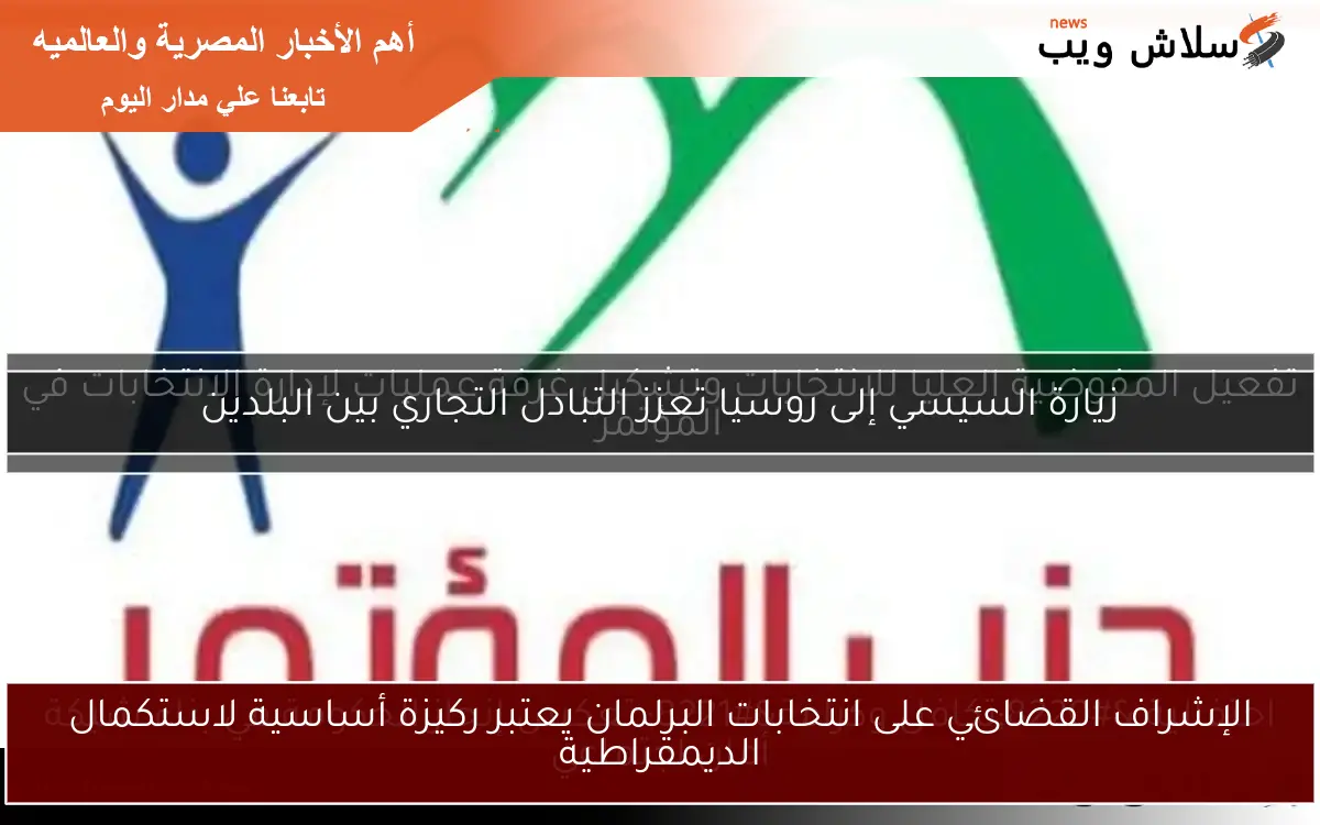 الإشراف القضائي على انتخابات البرلمان يعتبر ركيزة أساسية لاستكمال الديمقراطية 2 الإشراف القضائي على انتخابات البرلمان يعتبر ركيزة أساسية لاستكمال الديمقراطية
