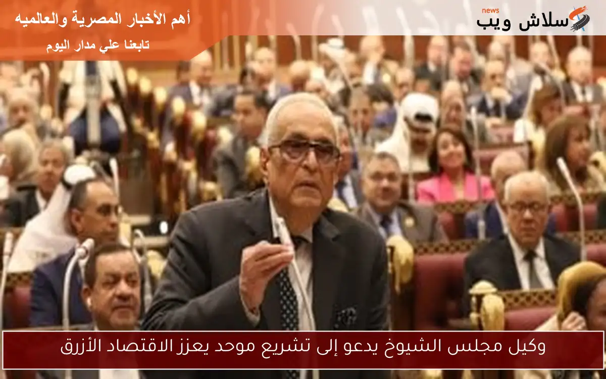 وكيل مجلس الشيوخ يدعو إلى تشريع موحد يعزز الاقتصاد الأزرق 2 وكيل مجلس الشيوخ يدعو إلى تشريع موحد يعزز الاقتصاد الأزرق