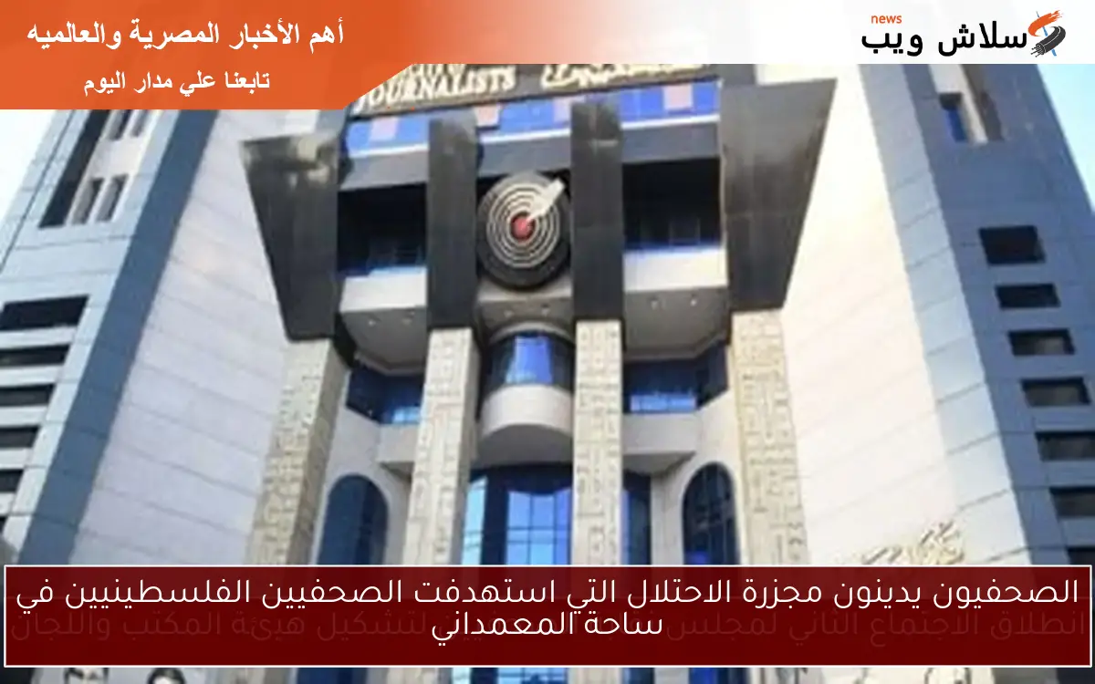 الصحفيون يدينون مجزرة الاحتلال التي استهدفت الصحفيين الفلسطينيين في ساحة المعمداني 2 الصحفيون يدينون مجزرة الاحتلال التي استهدفت الصحفيين الفلسطينيين في ساحة المعمداني