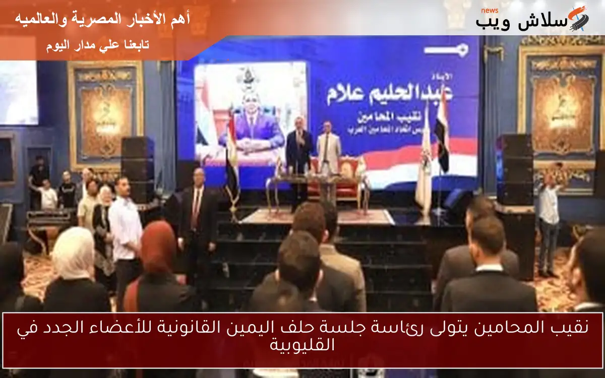 نقيب المحامين يتولى رئاسة جلسة حلف اليمين القانونية للأعضاء الجدد في القليوبية 2 نقيب المحامين يتولى رئاسة جلسة حلف اليمين القانونية للأعضاء الجدد في القليوبية