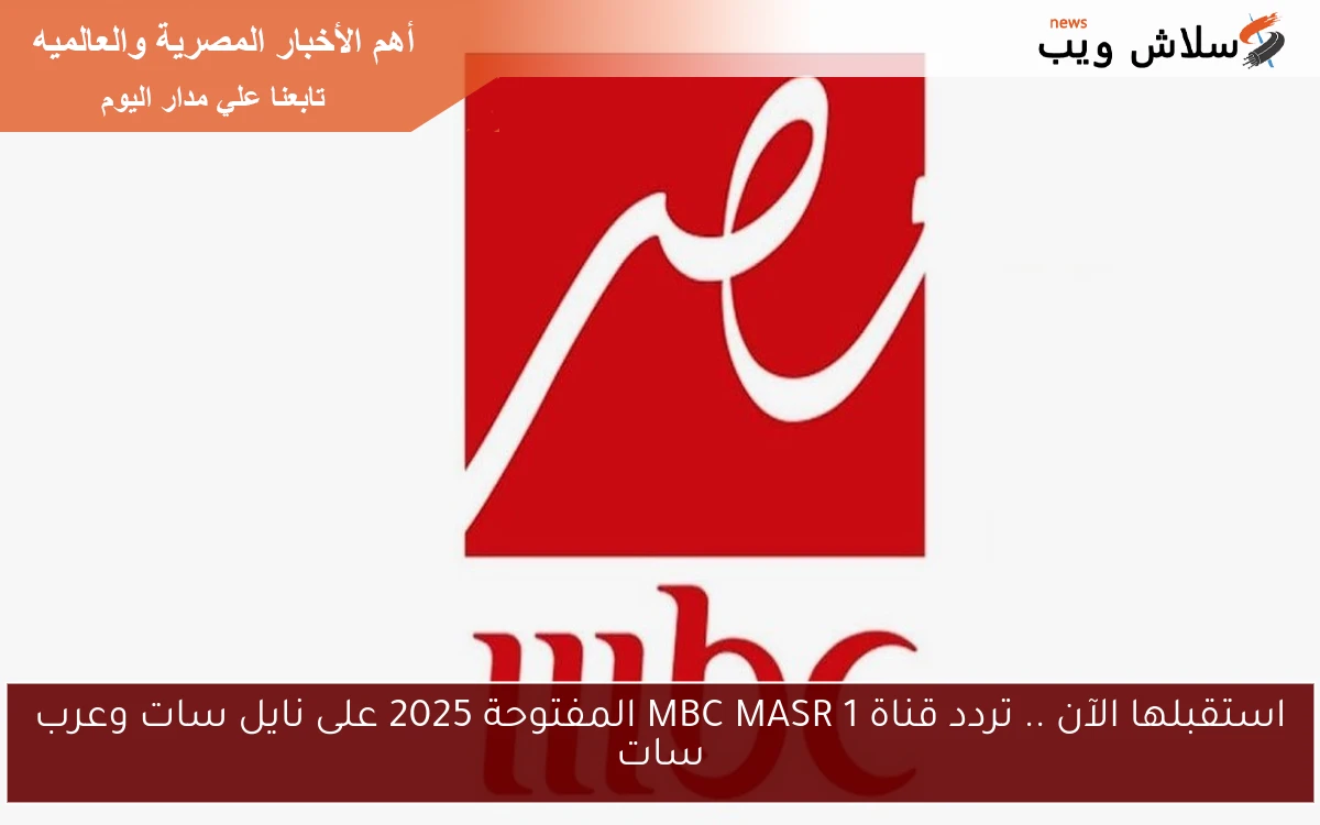 استقبلها الآن .. تردد قناة MBC MASR 1 المفتوحة 2025 على نايل سات وعرب سات 2 استقبلها الآن .. تردد قناة MBC MASR 1 المفتوحة 2025 على نايل سات وعرب سات