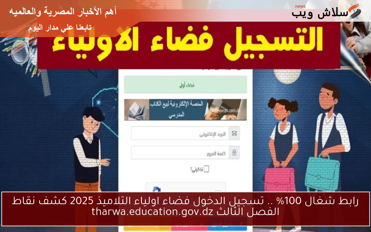 رابط شغال 100% .. تسجيل الدخول فضاء اولياء التلاميذ 2025 كشف نقاط الفصل الثالث tharwa.education.gov.dz 2 رابط شغال 100% .. تسجيل الدخول فضاء اولياء التلاميذ 2025 كشف نقاط الفصل الثالث tharwa.education.gov.dz
