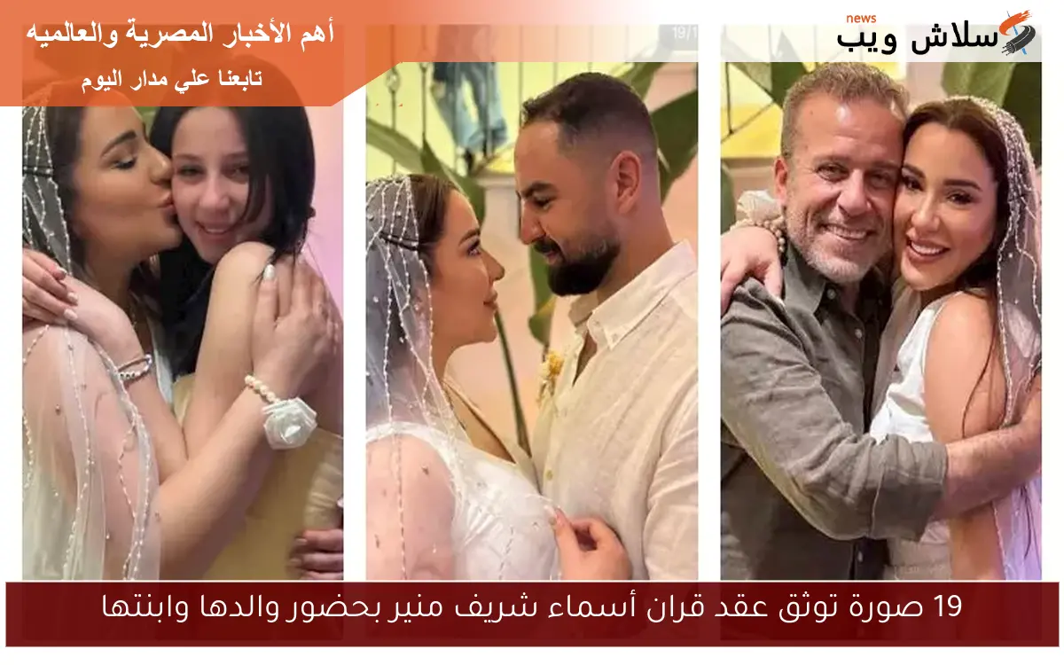 19 صورة توثق عقد قران أسماء شريف منير بحضور والدها وابنتها 2 19 صورة توثق عقد قران أسماء شريف منير بحضور والدها وابنتها