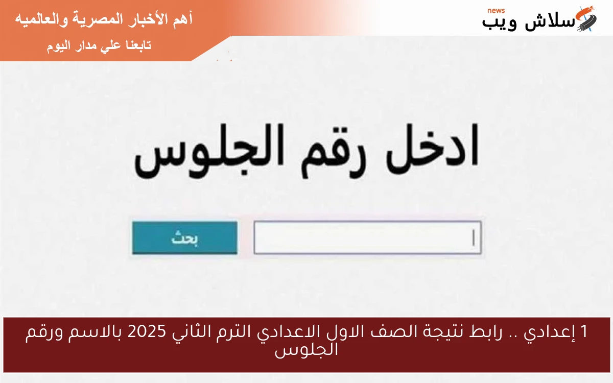 1 إعدادي .. رابط نتيجة الصف الاول الاعدادي الترم الثاني 2025 بالاسم ورقم الجلوس 2 1 إعدادي .. رابط نتيجة الصف الاول الاعدادي الترم الثاني 2025 بالاسم ورقم الجلوس