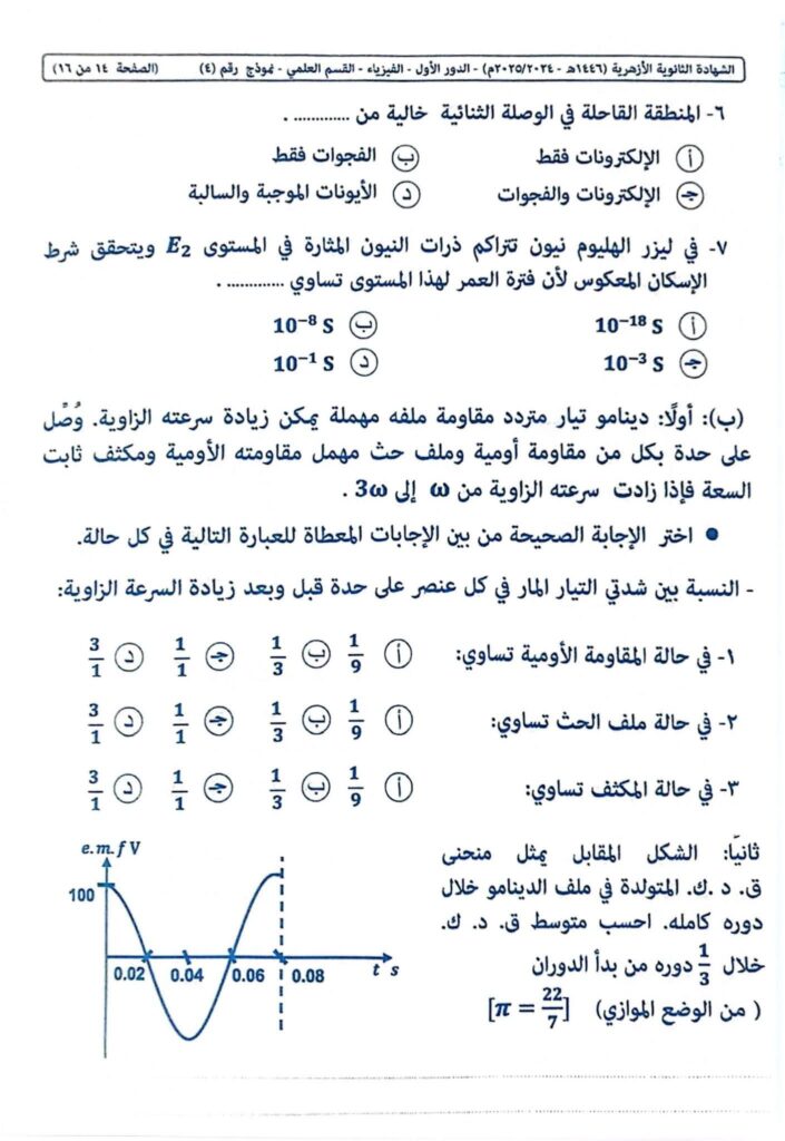 نموذج اجابة امتحان الفيزياء للثانويه الازهريه 2025