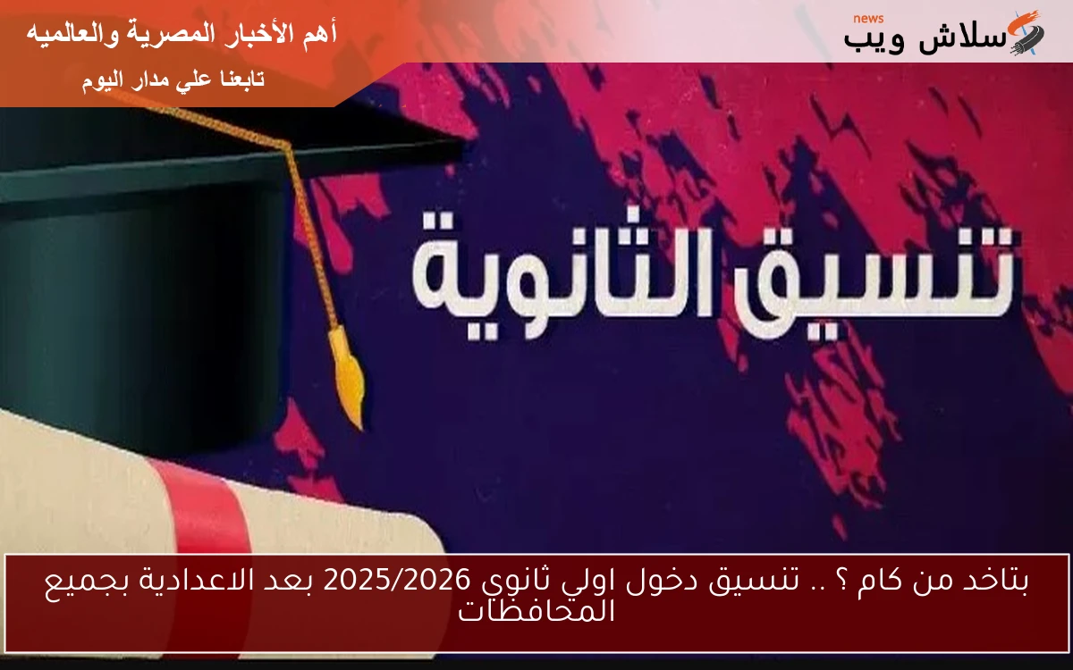 بتاخد من كام ؟ .. تنسيق دخول اولي ثانوي 2025/2026 بعد الاعدادية بجميع المحافظات 2 بتاخد من كام ؟ .. تنسيق دخول اولي ثانوي 2025/2026 بعد الاعدادية بجميع المحافظات