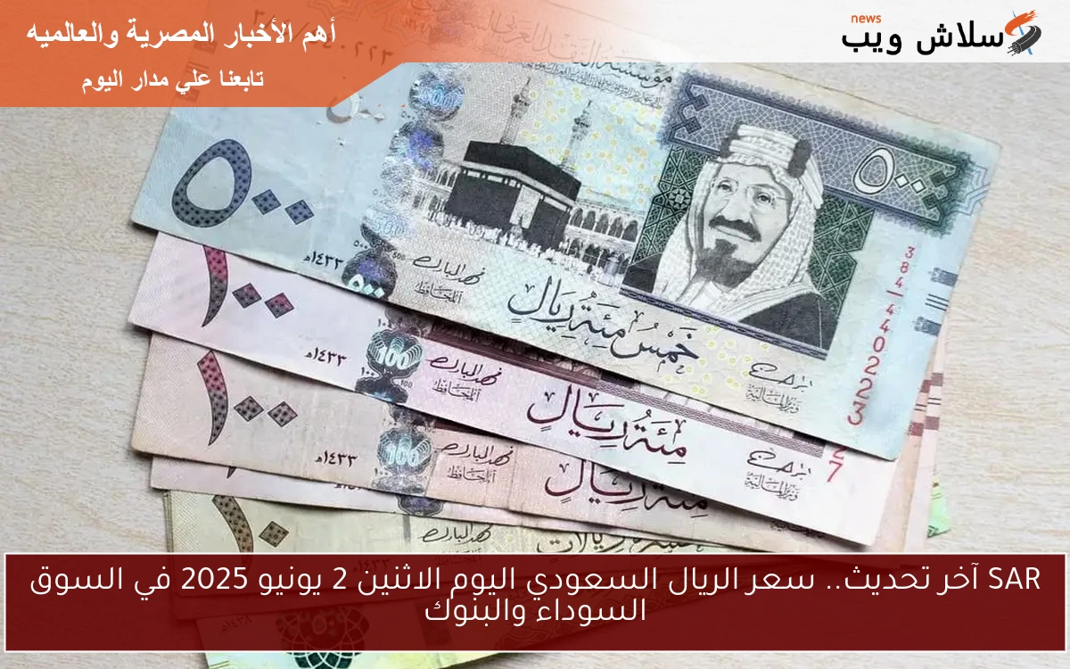 SAR آخر تحديث.. سعر الريال السعودي اليوم الاثنين 2 يونيو 2025 في السوق السوداء والبنوك 2 SAR آخر تحديث.. سعر الريال السعودي اليوم الاثنين 2 يونيو 2025 في السوق السوداء والبنوك