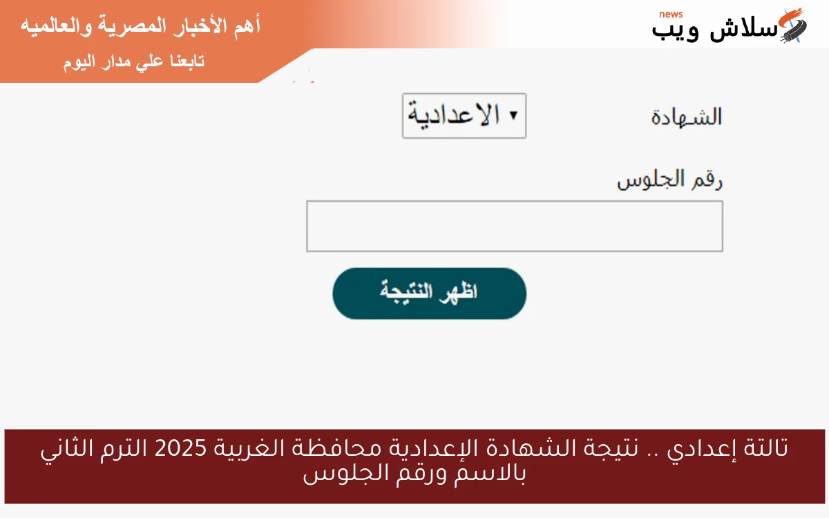 تالتة إعدادي .. نتيجة الشهادة الإعدادية محافظة الغربية 2025 الترم الثاني بالاسم ورقم الجلوس 2 تالتة إعدادي .. نتيجة الشهادة الإعدادية محافظة الغربية 2025 الترم الثاني بالاسم ورقم الجلوس