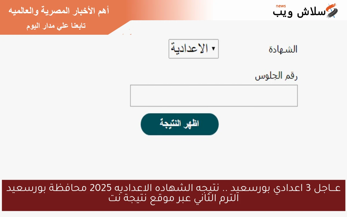 عـــاجل 3 اعدادي بورسعيد .. نتيجه الشهاده الاعداديه 2025 محافظة بورسعيد الترم الثاني عبر موقع نتيجة نت 2 عـــاجل 3 اعدادي بورسعيد .. نتيجه الشهاده الاعداديه 2025 محافظة بورسعيد الترم الثاني عبر موقع نتيجة نت