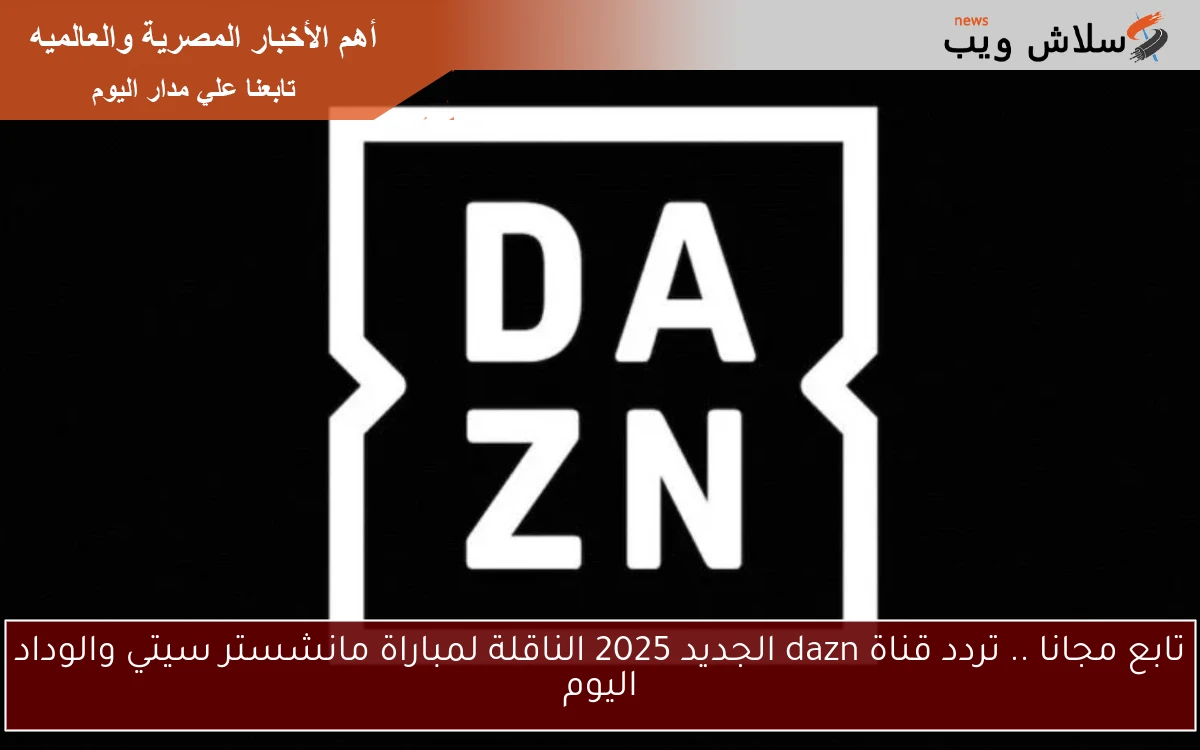 تابع مجانا .. تردد قناة dazn الجديد 2025 الناقلة لمباراة مانشستر سيتي والوداد اليوم 2 تابع مجانا .. تردد قناة dazn الجديد 2025 الناقلة لمباراة مانشستر سيتي والوداد اليوم